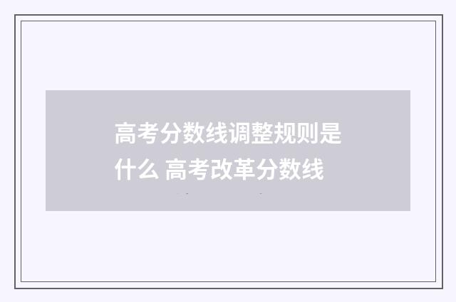 高考分数线调整规则是什么 高考改革分数线