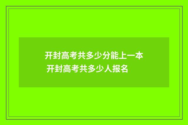 开封高考共多少分能上一本 开封高考共多少人报名