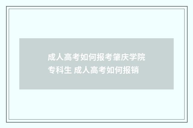 成人高考如何报考肇庆学院专科生 成人高考如何报销