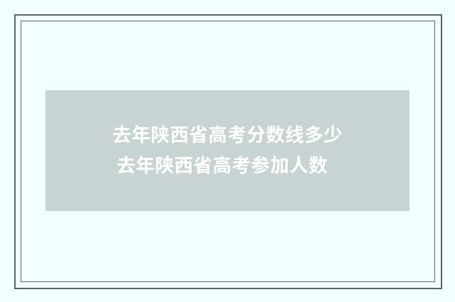 去年陕西省高考分数线多少 去年陕西省高考参加人数