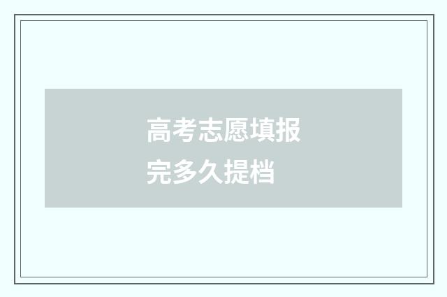 高考志愿填报完多久提档