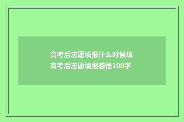 高考后志愿填报什么时候填 高考后志愿填报感悟100字