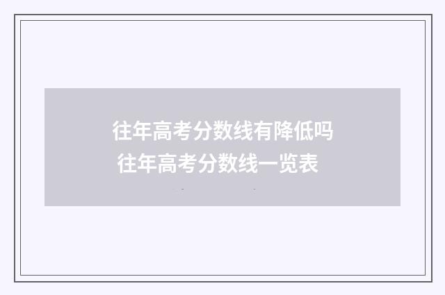 往年高考分数线有降低吗 往年高考分数线一览表