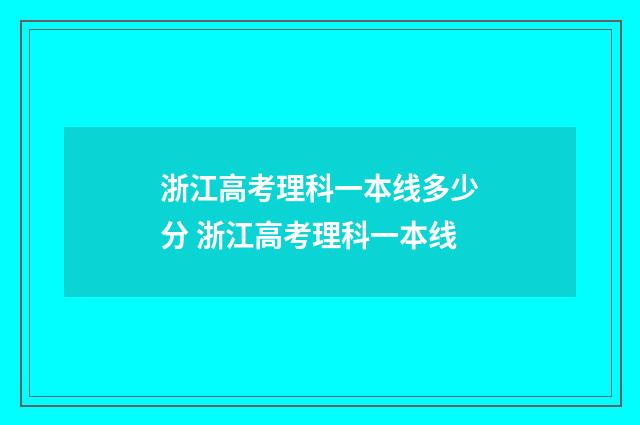 浙江高考理科一本线多少分 浙江高考理科一本线