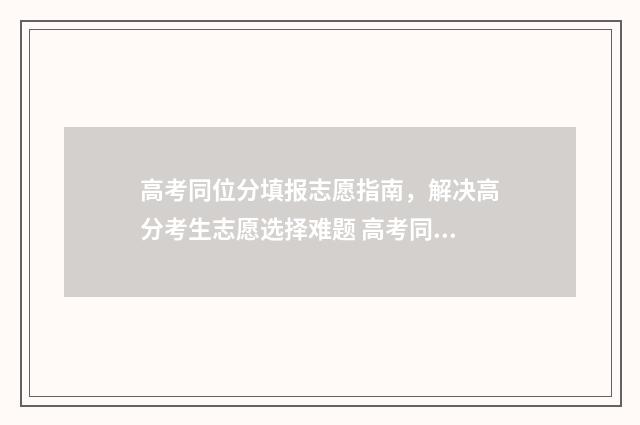 高考同位分填报志愿指南，解决高分考生志愿选择难题 高考同位分怎么算