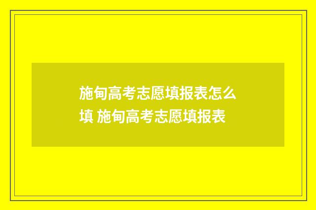 施甸高考志愿填报表怎么填 施甸高考志愿填报表