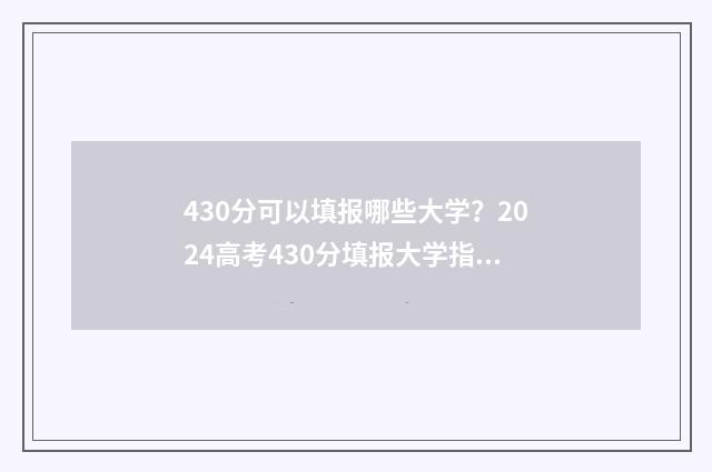 430分可以填报哪些大学？2024高考430分填报大学指南 430多分能上什么几本