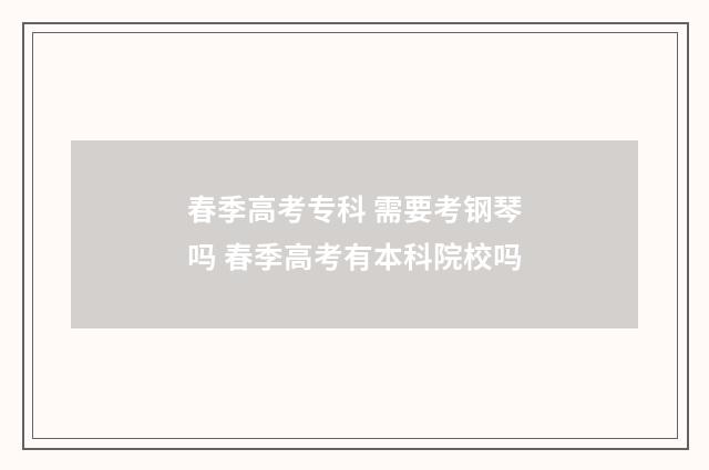 春季高考专科 需要考钢琴吗 春季高考有本科院校吗