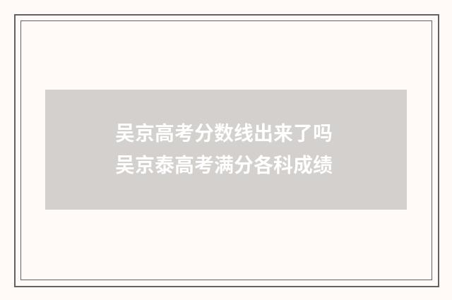 吴京高考分数线出来了吗 吴京泰高考满分各科成绩