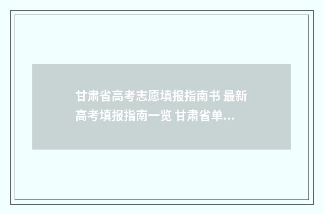 甘肃省高考志愿填报指南书 最新高考填报指南一览 甘肃省单招分数线