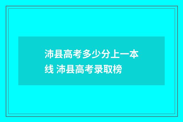 沛县高考多少分上一本线 沛县高考录取榜