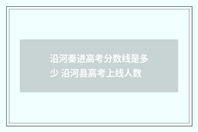沿河秦进高考分数线是多少 沿河县高考上线人数