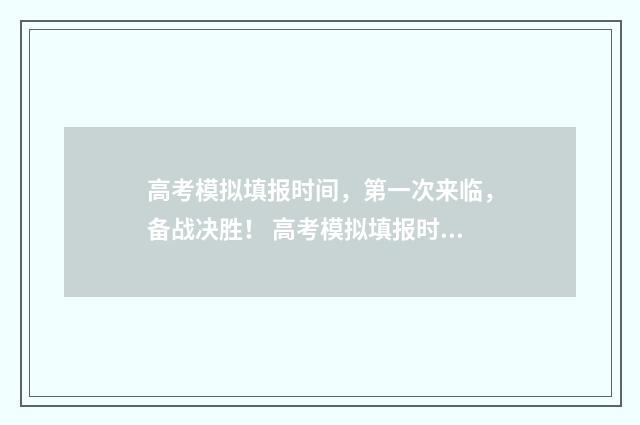 高考模拟填报时间，第一次来临，备战决胜！ 高考模拟填报时间江苏