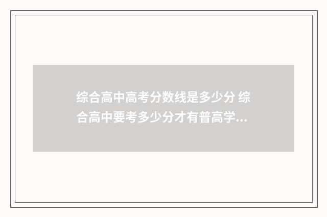 综合高中高考分数线是多少分 综合高中要考多少分才有普高学历
