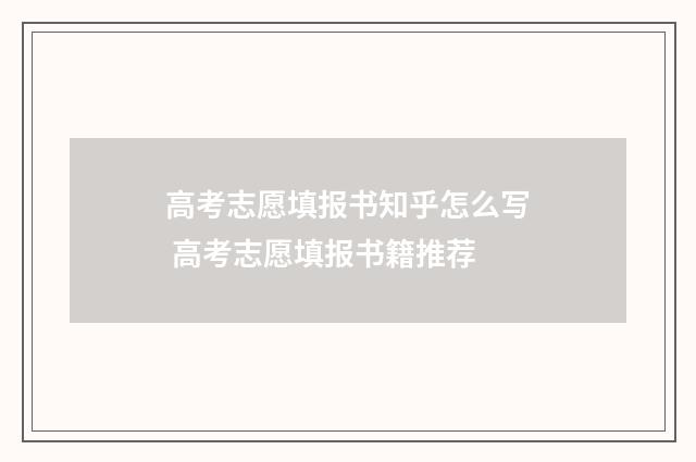 高考志愿填报书知乎怎么写 高考志愿填报书籍推荐