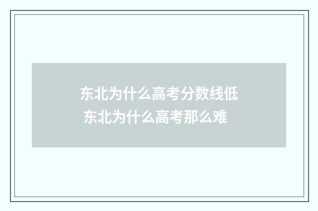 东北为什么高考分数线低 东北为什么高考那么难