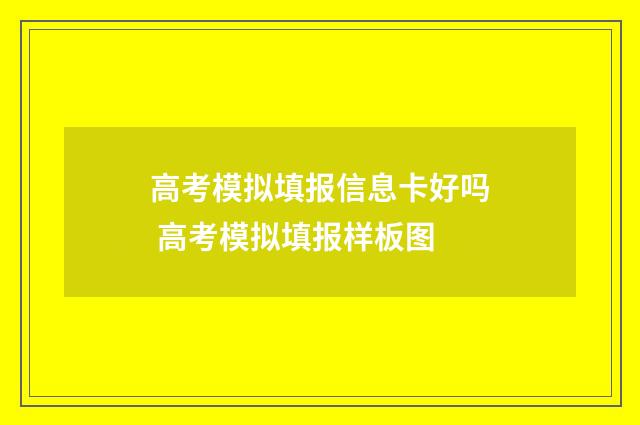 高考模拟填报信息卡好吗 高考模拟填报样板图