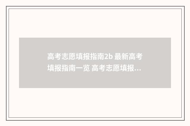 高考志愿填报指南2b 最新高考填报指南一览 高考志愿填报指南