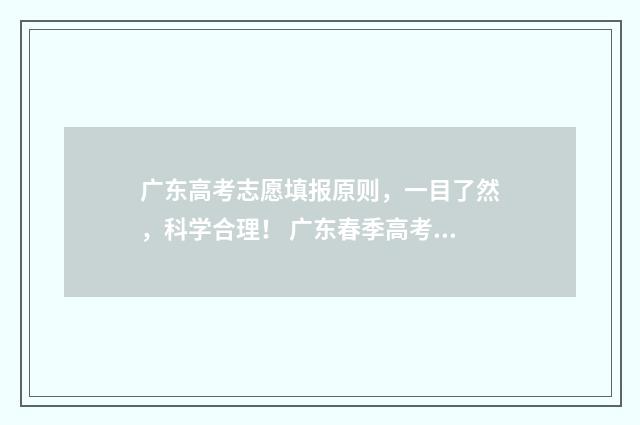 广东高考志愿填报原则，一目了然，科学合理！ 广东春季高考填报志愿
