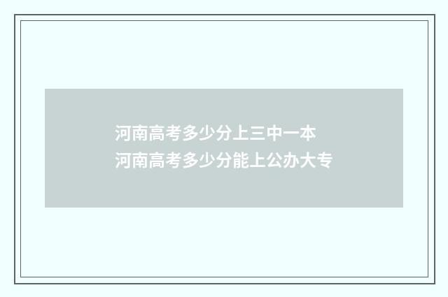 河南高考多少分上三中一本 河南高考多少分能上公办大专