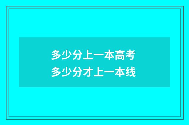 多少分上一本高考 多少分才上一本线