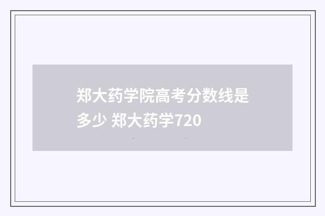 郑大药学院高考分数线是多少 郑大药学720