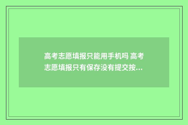 高考志愿填报只能用手机吗 高考志愿填报只有保存没有提交按钮呢