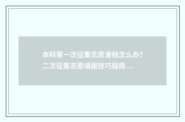 本科第一次征集志愿滑档怎么办？二次征集志愿填报技巧指南 本科第一次征集志愿时间