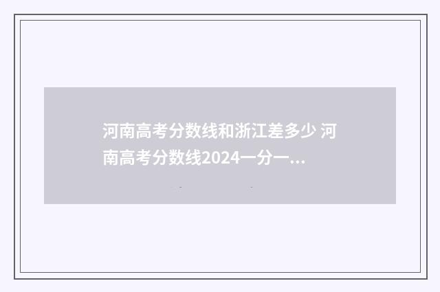 河南高考分数线和浙江差多少 河南高考分数线2024一分一段表