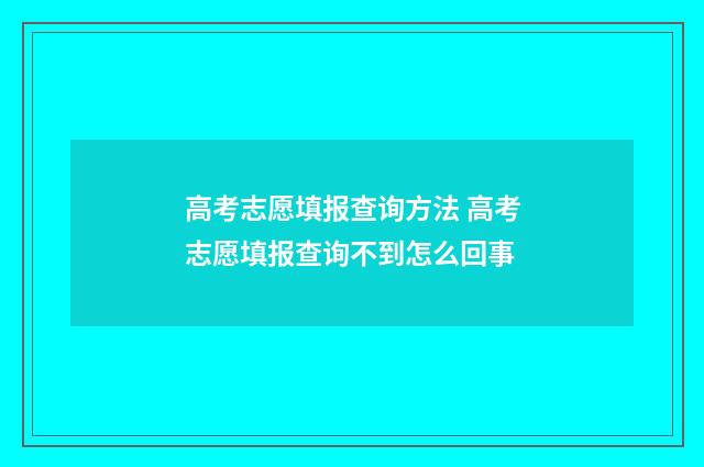 高考志愿填报查询方法 高考志愿填报查询不到怎么回事
