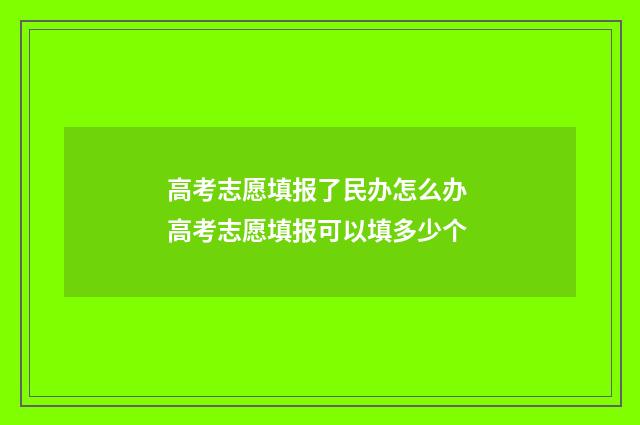 高考志愿填报了民办怎么办 高考志愿填报可以填多少个