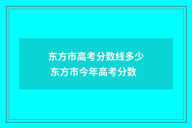 东方市高考分数线多少 东方市今年高考分数