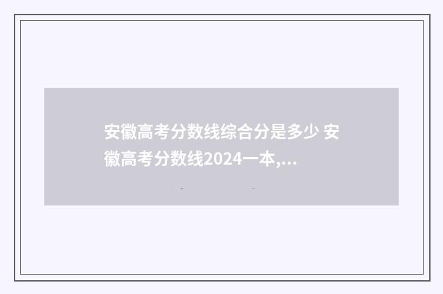 安徽高考分数线综合分是多少 安徽高考分数线2024一本,二本,专科