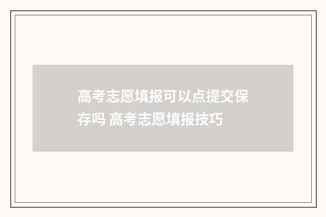 高考志愿填报可以点提交保存吗 高考志愿填报技巧