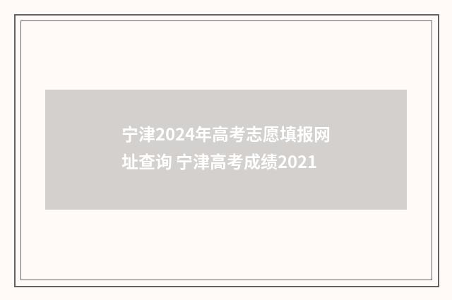 宁津2024年高考志愿填报网址查询 宁津高考成绩2021