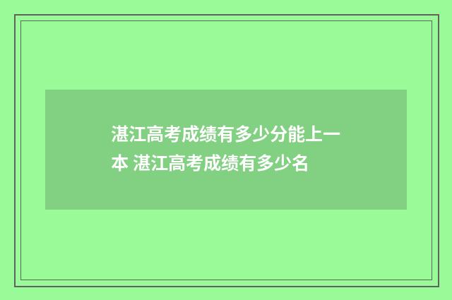 湛江高考成绩有多少分能上一本 湛江高考成绩有多少名