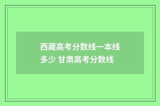 西藏高考分数线一本线多少 甘肃高考分数线
