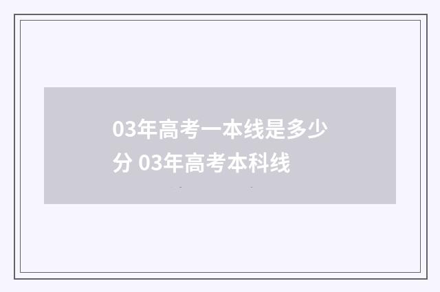 03年高考一本线是多少分 03年高考本科线
