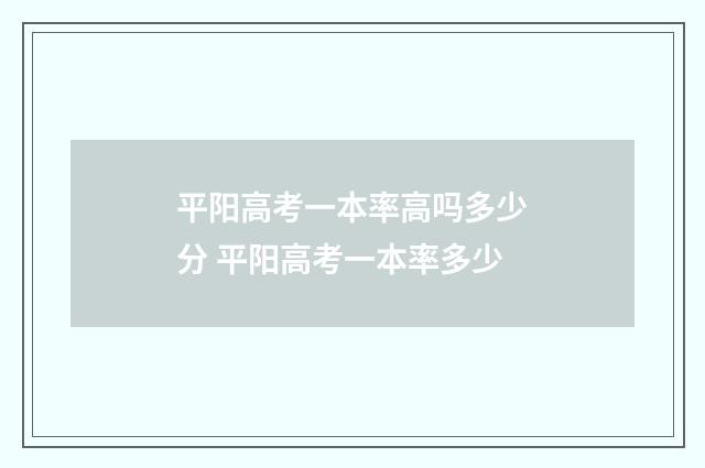 平阳高考一本率高吗多少分 平阳高考一本率多少