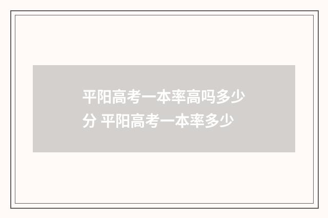 平阳高考一本率高吗多少分 平阳高考一本率多少