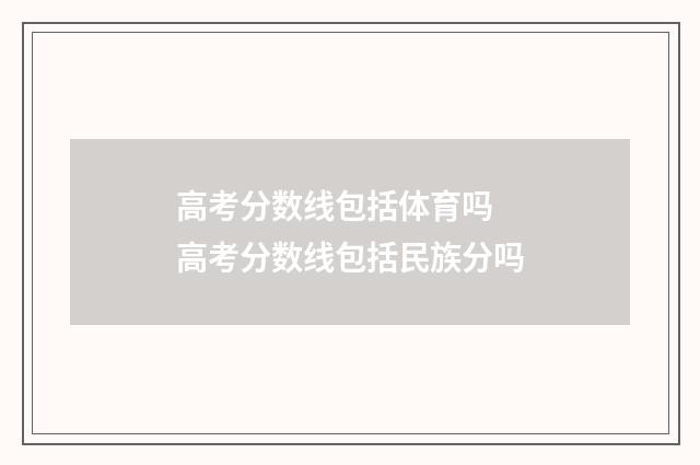 高考分数线包括体育吗 高考分数线包括民族分吗