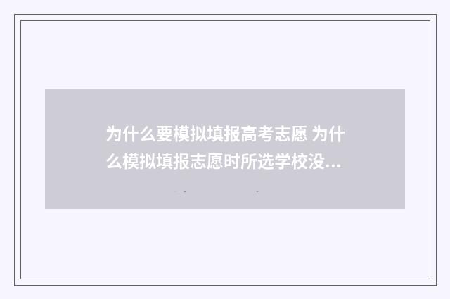 为什么要模拟填报高考志愿 为什么模拟填报志愿时所选学校没有显示