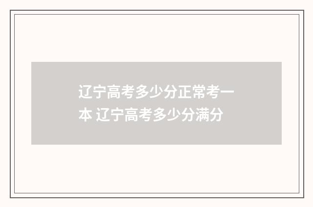 辽宁高考多少分正常考一本 辽宁高考多少分满分