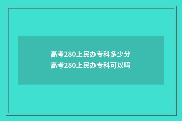 高考280上民办专科多少分 高考280上民办专科可以吗