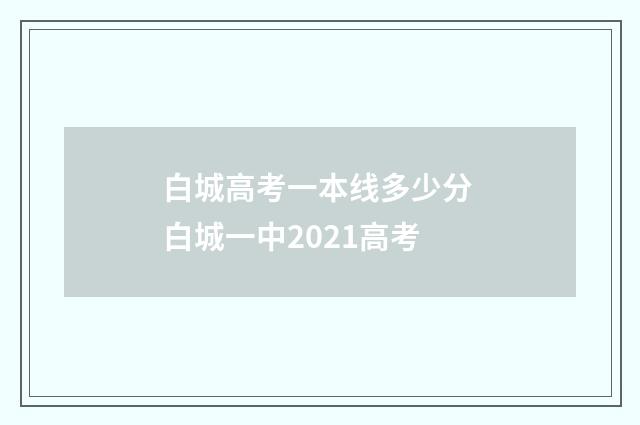 白城高考一本线多少分 白城一中2021高考