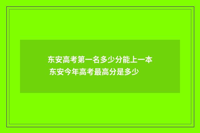 东安高考第一名多少分能上一本 东安今年高考最高分是多少