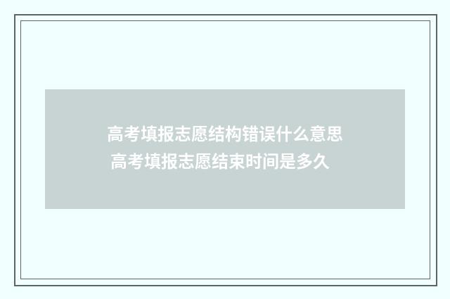 高考填报志愿结构错误什么意思 高考填报志愿结束时间是多久