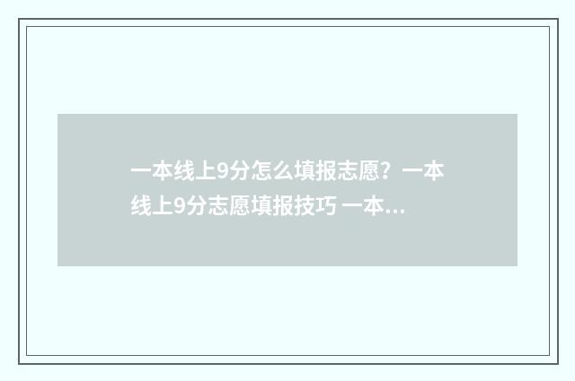 一本线上9分怎么填报志愿？一本线上9分志愿填报技巧 一本线上9分怎么办