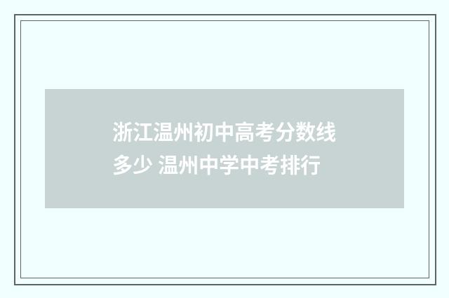浙江温州初中高考分数线多少 温州中学中考排行