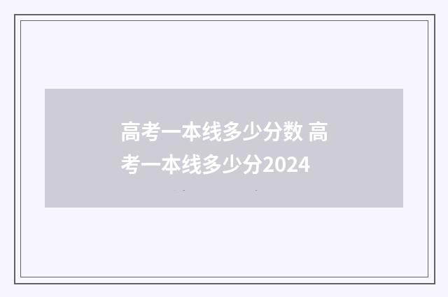 高考一本线多少分数 高考一本线多少分2024